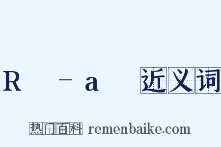 R²-a²近义词是什么意思的图片